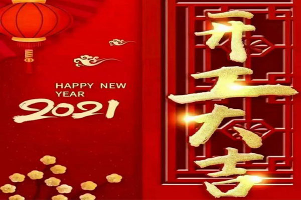 新年新氣象，夢想再出發(fā)