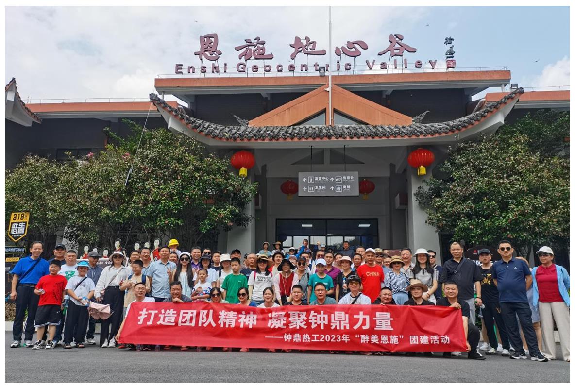 走進多彩恩施，鑄就堅韌之魂 ——鐘鼎熱工2023年恩施團建活動小記